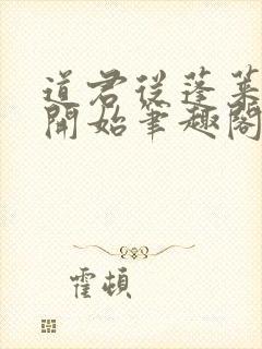 道君从蓬莱筑基开始笔趣阁