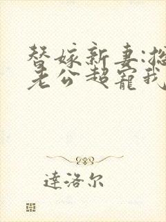 替嫁新妻:总裁老公超宠我