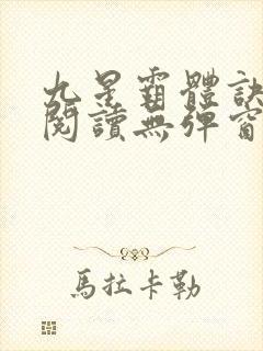 九星霸体诀免费阅读无弹窗