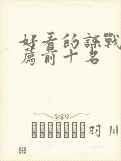 好看的谍战剧推荐前十名