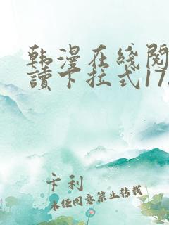 韩漫在线阅免费读下拉式178漫画网