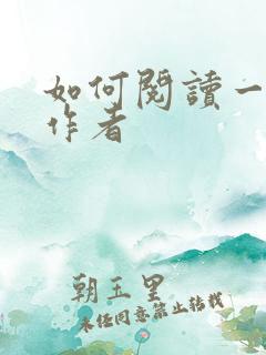 如何阅读一本书作者