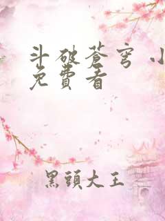 斗破苍穹 小说免费看