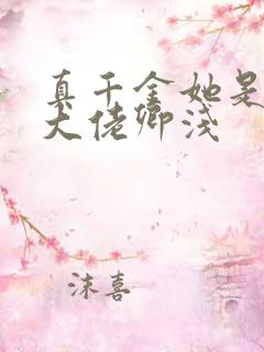 真千金她是全能大佬卿浅