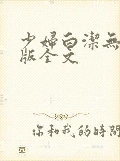 少妇白洁无删减版全文