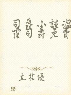 司爵小说温栩栩霍司爵免费阅读