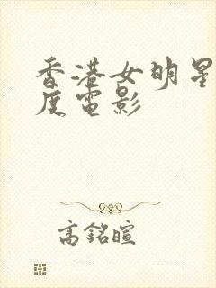 香港女明星大尺度电影