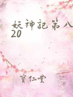 妖神记第八季720