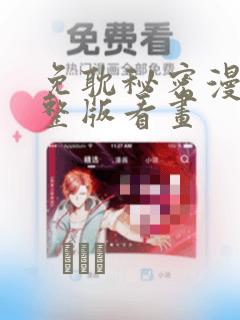 免耽秘密漫画完整版看画：结局+番外