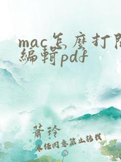 mac怎么打开编辑pdf