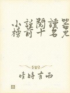 小说阅读器排行榜前十名免费