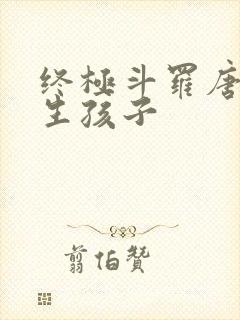 终极斗罗唐舞桐生孩子