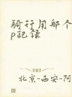 骑行用哪个app记录