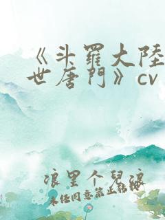 《斗罗大陆2绝世唐门》cv