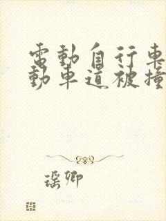 电动自行车走机动车道被撞谁的责任