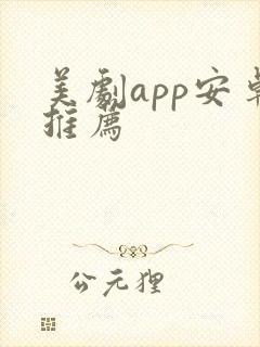 美剧app安卓推荐