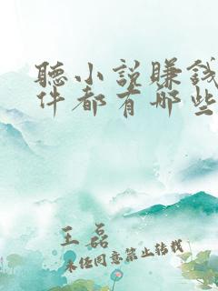 听小说赚钱的软件都有哪些