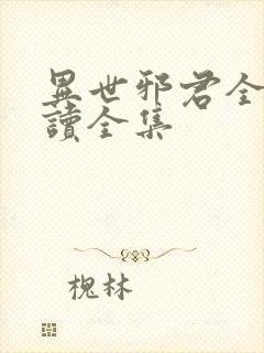 异世邪君全文阅读全集