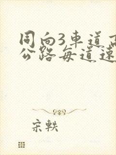 同向3车道高速公路每道速度多少