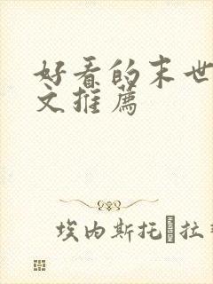 好看的末世甜宠文推荐