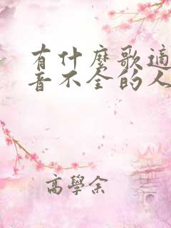 有什么歌适合五音不全的人唱