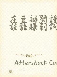 在豆瓣阅读写小说能赚到钱吗