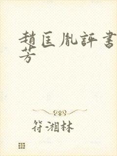 赵匡胤评书刘兰芳