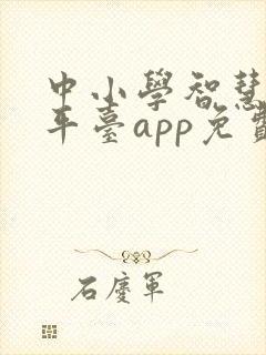 中小学智慧教育平台app免费下载