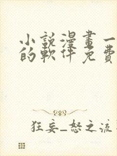 小说漫画一起看的软件免费