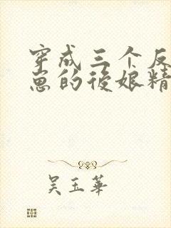 穿成三个反派崽崽的后娘精校版