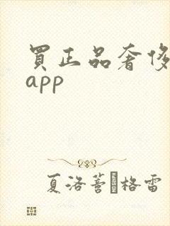 买正品奢侈品的app