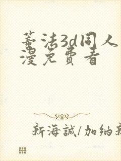 蒂法3d同人动漫免费看