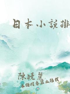日本小说排名