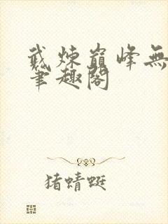 武炼巅峰无弹窗笔趣阁