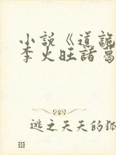 小说《道诡异仙李火旺诸葛渊》