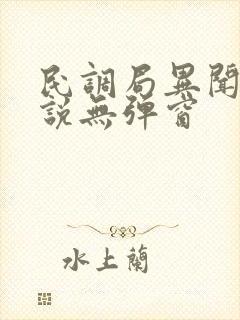 民调局异闻录小说无弹窗