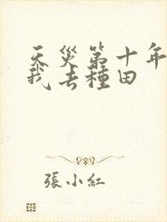 天灾第十年,跟我去种田