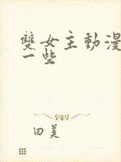 双女主动漫有哪一些