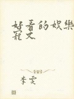 好看的娱乐圈甜宠文