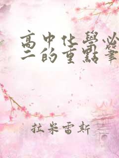 高中化学必修一二的重点笔记