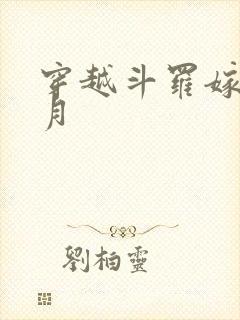 穿越斗罗嫁给邪月