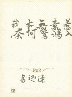 我本无意惹惊鸿,奈何惊鸿入我心.