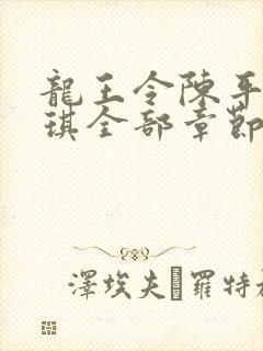 龙王令陈平苏雨琪全部章节免费阅读