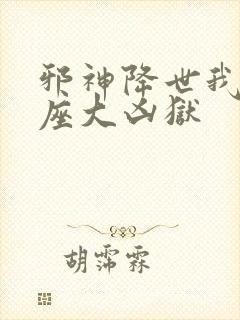 邪神降世我有一座大凶狱