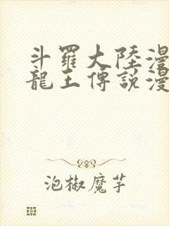 斗罗大陆漫画三龙王传说漫画免费