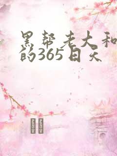 黑帮老大和我说的365日天