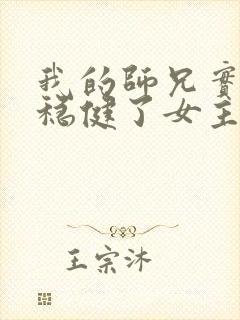 我的师兄实在太稳健了女主是哪个