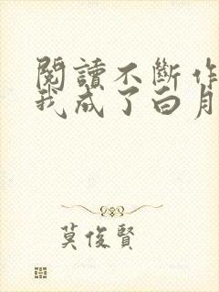 阅读不断作死后我成了白月光小说