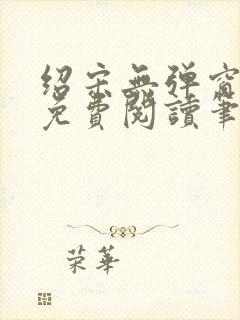 绍宋无弹窗全文免费阅读笔趣阁