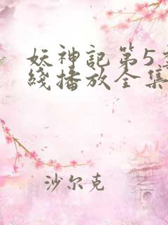 妖神记第5季在线播放全集